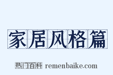 家居风格篇是什么意思的图片